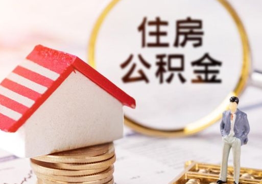 钟祥个人的住房公积金怎么提取（个人如何提取住房公积金的钱）