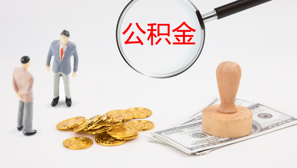 钟祥提取住房公积金最简单的方法（怎样提取住房公基金）